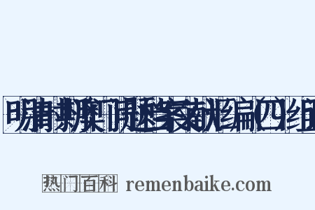 明清时期澳门问题档案文献汇编（四）组词是什么意思的图片